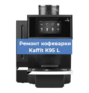 Замена | Ремонт редуктора на кофемашине Kaffit K95 L в Белгороде